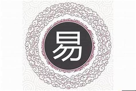 易名字意思|带易字的名字，易字取名寓意及含义